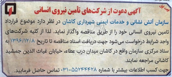آگهی، آگهی  تامین نیروی  انسانی