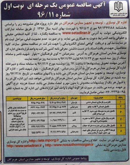آگهی مناقصه عمومی، مناقصه تخریب و بازسازی دبستان دشتی 
