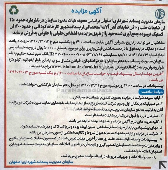 آگهی مزایده، مزایده حدود 250 تن ضایعات حلب و 10 تن ضایعات آهن آلات استحصالی...