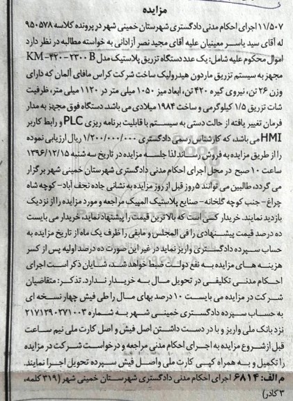 مزایده,مزایده یک عدد دستگاه تزریق پلاستیک