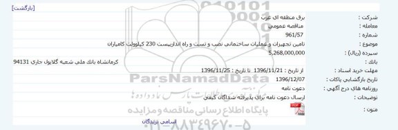 مناقصه ,مناقصه تامين تجهيزات و عمليات ساختمانی نصب و تست و راه اندازی