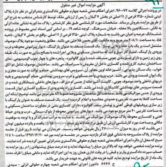 مزایده,مزایده پلاک ثبتی 1250 فرعی مساحت 208.10متر