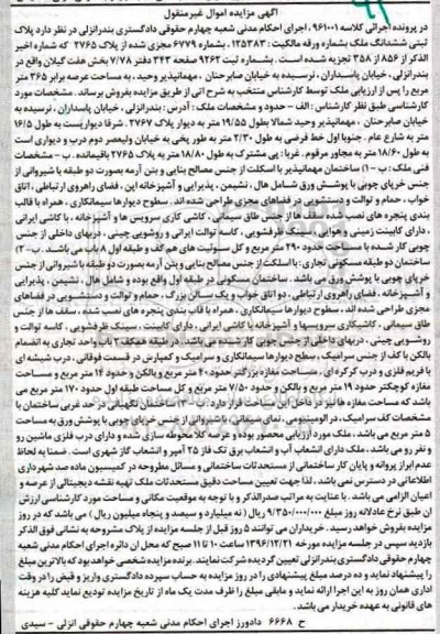 مزایده,مزایده پلاک ثبتی ششدانگ ملک عرصه 365متر