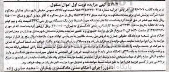آگهی مزایده , مزایده دستگاه پی وی سی 
