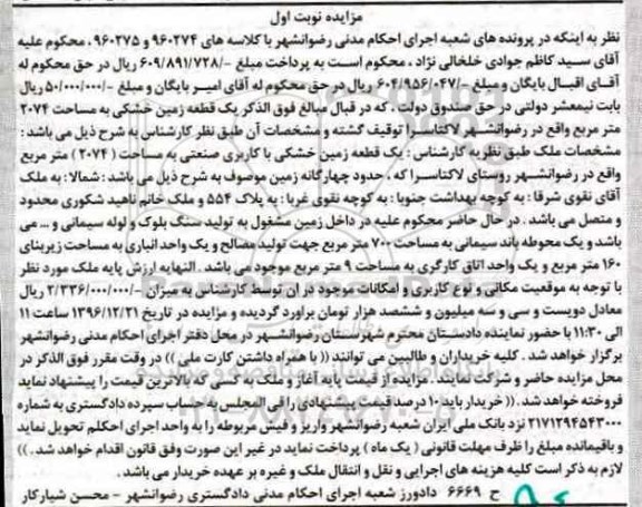 مزایده,مزایده یک قطعه زمین خشکی مساحت 2074متر 