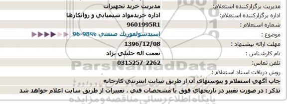 استعلام اسیدسولفوریک صنعتی