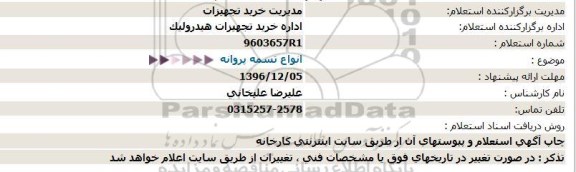 استعلام, استعلام انواع تسمه پروانه  