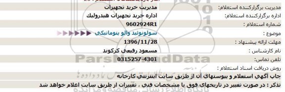 استعلام, استعلام  سولونوئید والو پنوماتیکی 