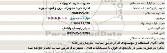 استعلام ,استعلام نوار چسب برق 