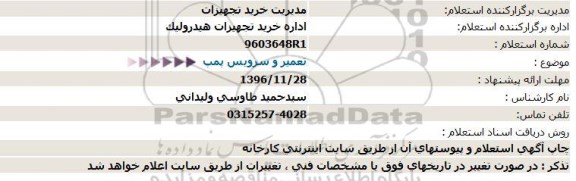 استعلام, استعلام تعمیر و سرویس پمپ 