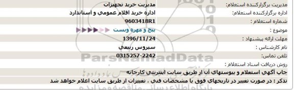 استعلام, استعلام پیچ و مهره و بست