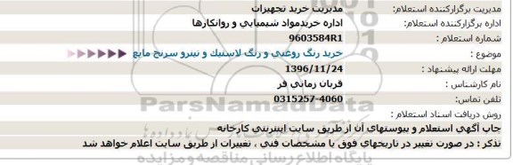 استعلام, استعلام خرید رنگ روغنی و رنگ لاستیک و تینر و سرنج مایع