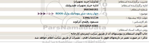 استعلام, استعلام چهار ردیف شیر پنوماتیک مارک ROOS