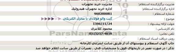 استعلام,استعلام گیت والو فولادی با محرک الکتریکی 