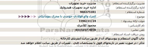 استعلام کنترل والو فولادی جوشی با محرک