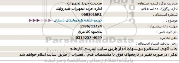 استعلام, استعلام  توزیع کننده هیدرولیکی دستی 