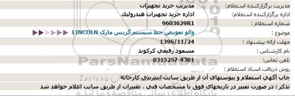 استعلام , استعلام والو تعویض خط سیستم گریس مارک LINCOLN  