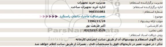 استعلام , استعلام تعمیر شافت ماندرل دانیلی راستگرد