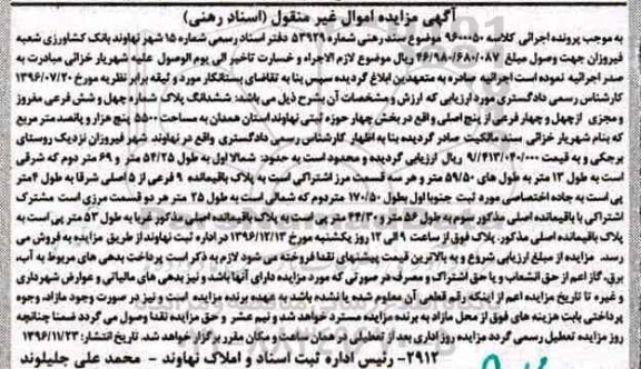مزایده,مزایده ششدانگ پلاک شماره 46 فرعی 5500مترمربع 