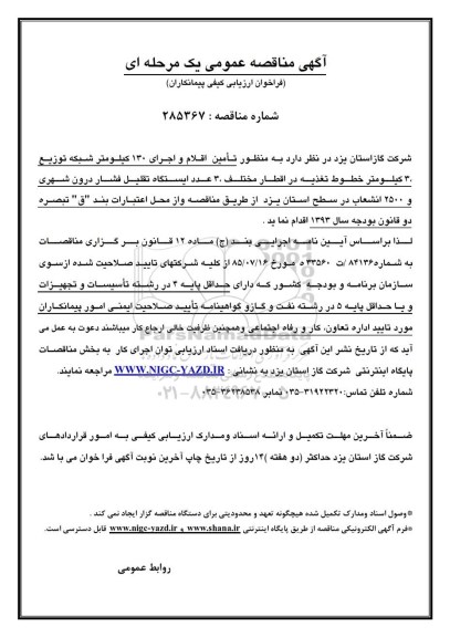 مناقصه عمومی,مناقصه تامین اقلام و اجرای 130 کیلومتر شبکه توزیع و ...