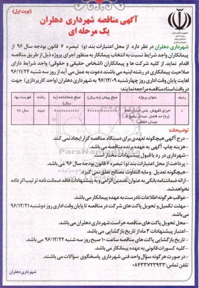آگهی مناقصه , مناقصه اجرای کفپوش بتنی خیابان ...