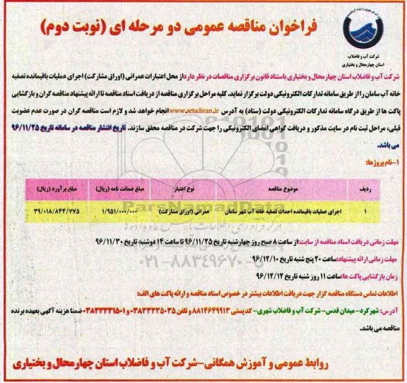 مناقصه عمومی, مناقصه اجرای عملیات باقیمانده احداث تصفیه خانه آب شهر... - نوبت دوم