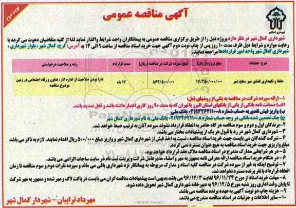 مناقصه , مناقصه حفظ و نگهداری فضای سبز سطح شهر ... نوبت دوم 