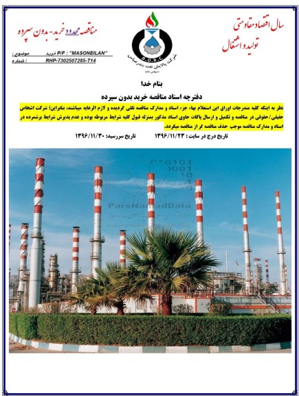 مناقصه, مناقصه خرید P/F MASONEILAN 