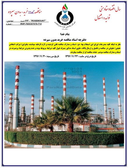 مناقصه, مناقصه P/F ROSEMOUNT 