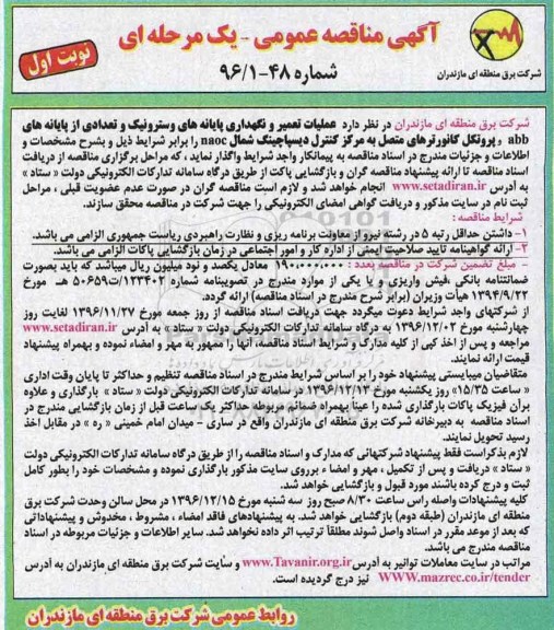 مناقصه ,مناقصه تعمیر و نگهداری پایانه های وسترونیک و ...