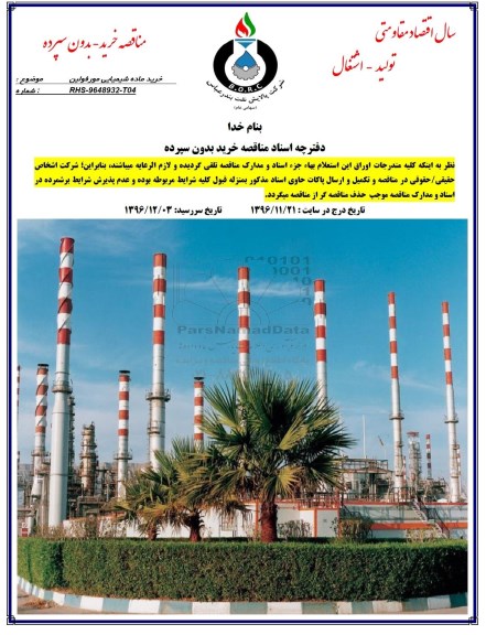 مناقصه, مناقصه خرید ماده شیمیایی مورفولین