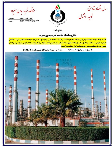 مناقصه, مناقصه خرید فن زیلابگ