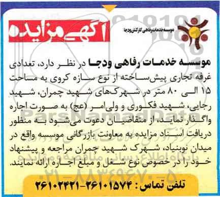 آگهی مزایده ,مزایده تعدادی غرفه تجاری پیش ساخته