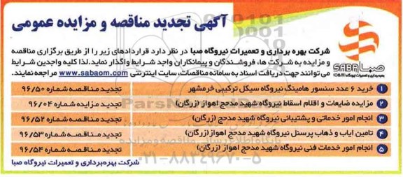 آگهی مناقصه، مناقصه خرید 6 عدد سنسور هامینگ نیروگاه