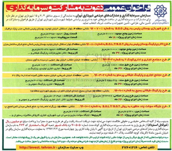 مناقصه, مناقصه مشارکت در تامین مالی، طراحی، تامین تجهیزات و ساخت...