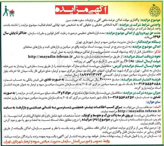 آگهی مزایده , مزایده واگذاری موقت اماکن عرضه ماهی گلی و تزئینات سفره هفت سین