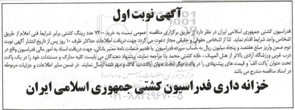 مناقصه , مناقصه خرید 7200 عدد رینگ کشتی 