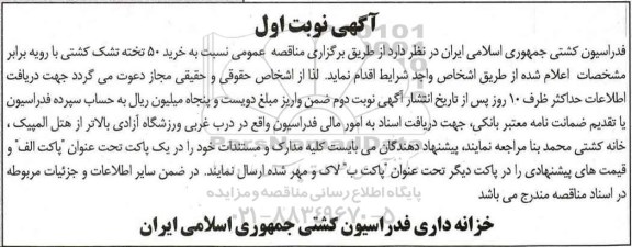 مناقصه خرید 50 تخته تشک کشتی