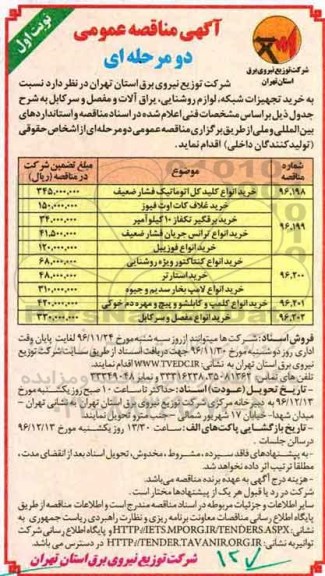 آگهی مناقصه عمومی دو مرحله ای,مناقصه  خرید تجهیزات شبکه، لوازم روشنایی، یراق آلات و مفصل و سرکابل