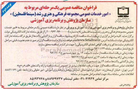 فراخوان مناقصه عمومی یک مرحله ای, مناقصه امور خدمات عمومی  نوبت دوم 