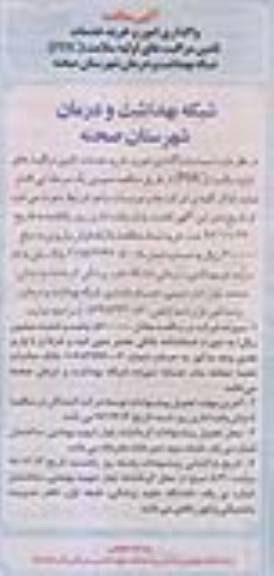 آگهی مناقصه ، مناقصه واگذاری امور و خرید خدمات تامین مراقبت های اولیه سلامت (PHC) 