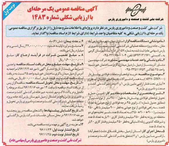 مناقصه خرید لوله ها و متعلقات فولادی پوشش دار ...
