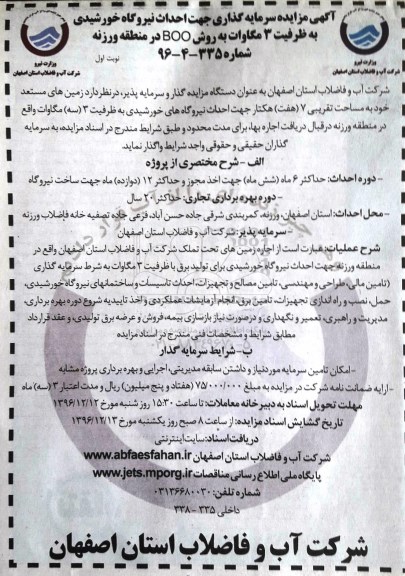 آگهی مزایده, مزایده سرمایه گذاری جهت احداث نیروگاه خورشیدی