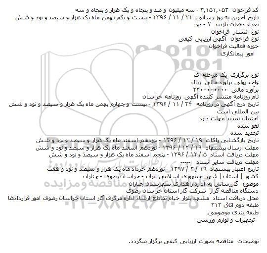آگهی مناقصه , مناقصه گازرسانی به اداره راهداری 