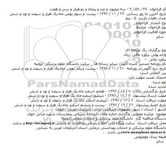 مزایده واگذاری اجاره مکان داروخانه سرپایی بیمارستان
