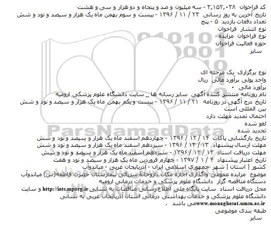 مزایده واگذاری اجاره مکان داروخانه سرپایی بیمارستان