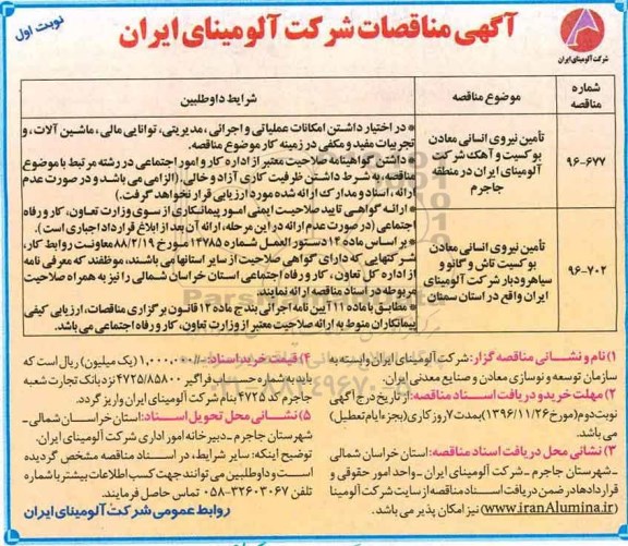 آگهی مناقصات , مناقصه تامین نیروی انسانی 