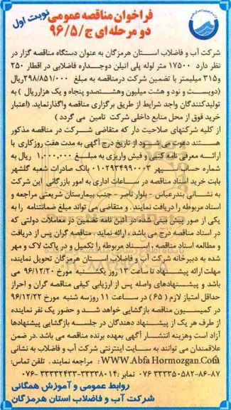 فراخوان مناقصه عمومی ، فراخوان مناقصه لوله پلی اتیلن دو جداره فاضلابی