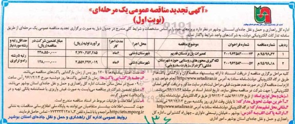 آگهی تجدید مناقصه عمومی , مناقصه تعمیرات پل ... تجدید