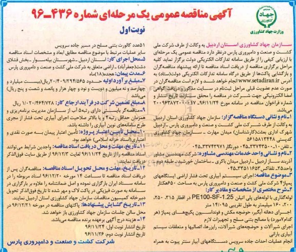 آگهی مناقصه عمومی , مناقصه اجرای سیستم آبیاری تحت فشار